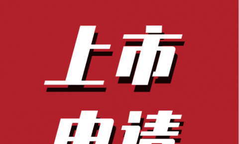 硅谷最凶猛<font color=red>云</font>计算“独角兽”Snowflake递交上市申请