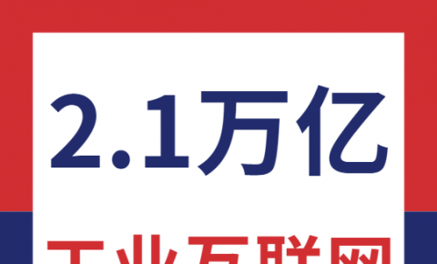 工信部：我国工业互联网产业规模已达2.1万亿