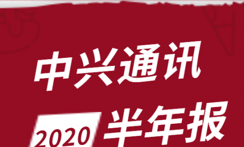 中兴2020半年报：营收472亿 5G研发投入66亿<font color=red><font color=red><font color=red><font color=red>，</font></font></font></font>初见成效