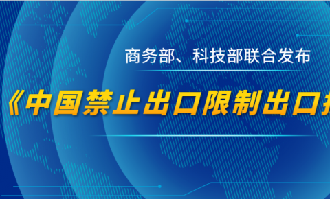 《中国禁止出口限制出口技术目录》发布 涉及计算机、软件等53项技术条目