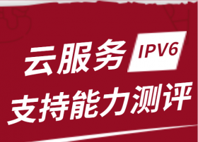 云服务IPv6支持能力测评项目发布 4大云厂商获认可