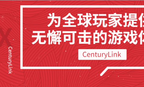 CenturyLink|为全球玩家提供无懈可击的<font color=red><font color=red>游戏</font></font>体验|VideoX学院