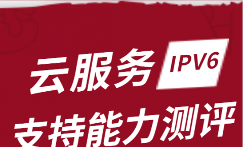 云服务IPv6支持能力测评项目发布 4大云厂商获认可