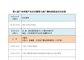 融合媒体•智慧视界  第九届广电传媒产业论坛暨第七届广播电视紫金论坛 