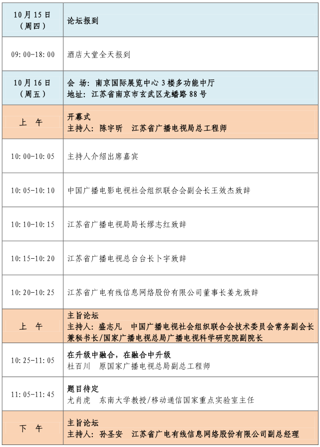 第九届广电传媒产业论坛暨第七届广播电视紫金论坛议程 - 依马狮视听工场