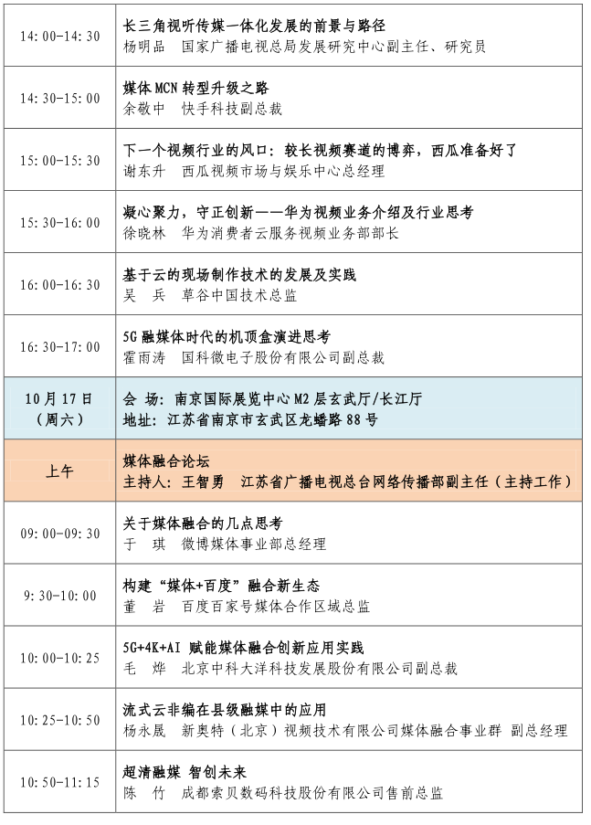 第九届广电传媒产业论坛暨第七届广播电视紫金论坛议程 - 依马狮视听工场