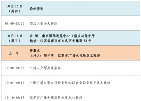 第九届广电传媒产业论坛暨第七届广播电视紫金论坛议程