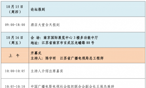 第九届广电传媒产业论坛暨第七届广播电视紫金论坛议程