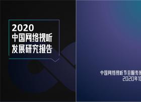 《2020中国网络视听发展研究报告》发布，短视频全面推动市场变革