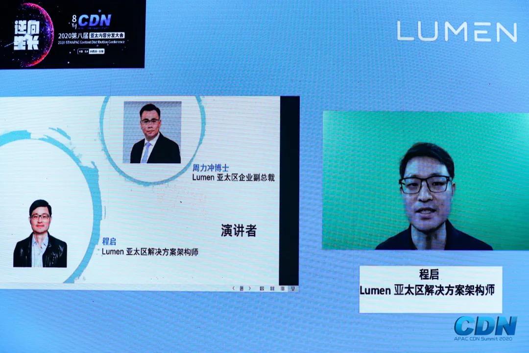 Lumen周力冲、程启：Lumen CDN助力全球游戏平台和短视频企业提供无懈可击的用户体验