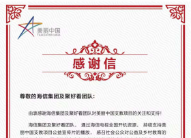 支持乡村支教公益项目 “美丽中国”给聚好看科技发了一封感谢信