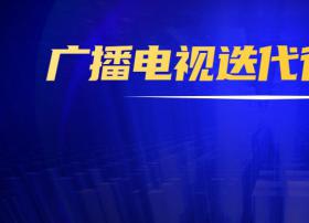 广播电视迭代行动计划来袭！总局计划3年内实现行业大转型！