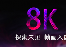 央视8K春晚试播  广东省超高清视频创新中心作为唯一指定技术支持单位