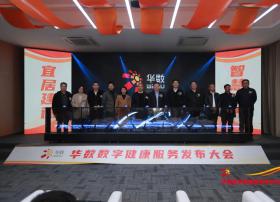 华数与建德共建数字健康服务平台
