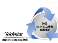 联通5G携手Telefonica和KT实现MEC边缘云流量漫游