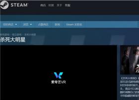 爱奇艺《杀死大明星》登录Steam分发平台 加速本土优质VR内容出海