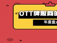 【复盘】融合、创新——OTT牌照商走过的2020（下篇）