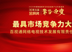 百视通荣获2020金屏奖“最具市场竞争力”大奖