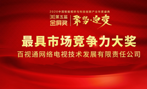 百视通荣获2020金屏奖“最具市场竞争力”大奖