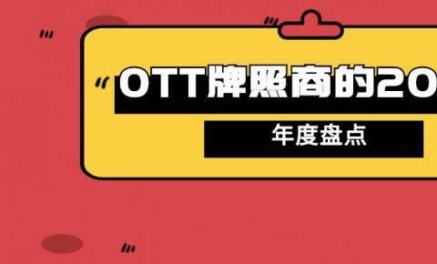 【复盘】融合、创新——OTT牌照商走过的2020（下篇）