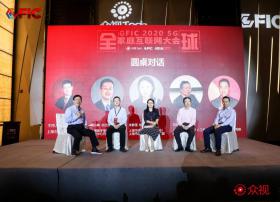 【GFIC】圆桌对话：探索5G+4K/8K超高清的未来，打开更多的想象空间！