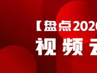 年度复盘丨「视频云」2020大事件！