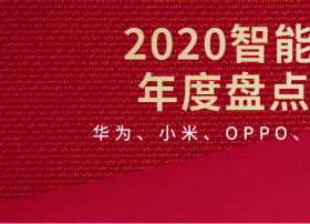 【复盘】华为、小米、OPPO、苏宁、风行大屏创新永不止步！