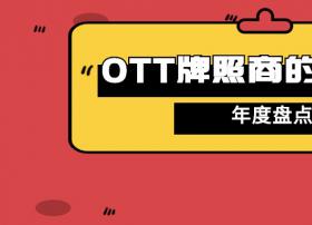 【复盘】融合、创新——OTT牌照商走过的2020（上篇）