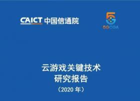 【附下载】《云游戏关键技术研究报告（2020年）》