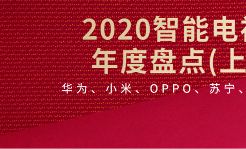 【复盘】华为、小米、OPPO、<font color=red><font color=red>苏宁</font></font>、风行大屏创新永不止步！