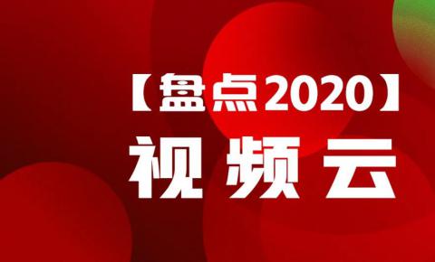 年度复盘丨「视频<font color=red>云</font>」2020大事件！