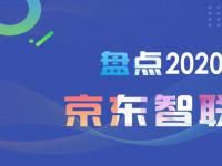 年度复盘丨京东智联云——AI+云，联通世界