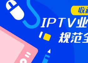 【收藏】IPTV业务数据采集规范全文来了！