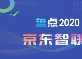 年度复盘丨京东智联云——AI+云，联通世界