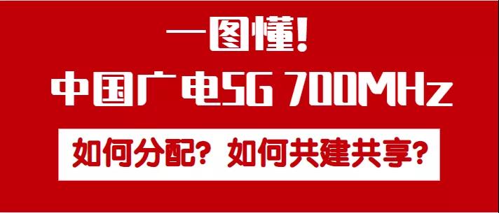 【重磅】一图懂中国广电5G 700MHz ！