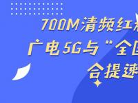 700M清频红利释放，广电5G与“全国一网”整合提速！