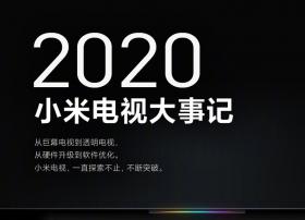 小米电视2020销量新鲜出炉！稳居中国第一、全球前五