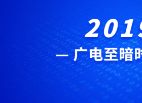 增收困难、利润暴跌！广电上市公司2019年跌入低谷！