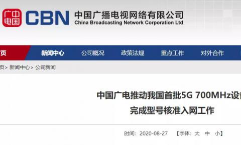 中国广电5G 700M已具备商用条件，“192”号段蓄势待发！