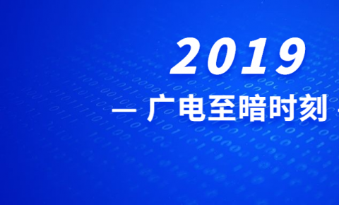 增收困难、利润暴跌！广电上市公司201<font color=red>9</font>年跌入低谷！