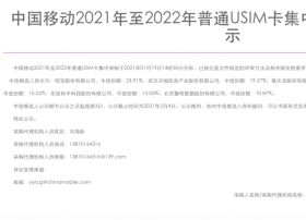 中国移动5.6亿张普通USIM卡集采：6家企业入围