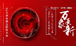 2020GFIC全球家庭互联网大会