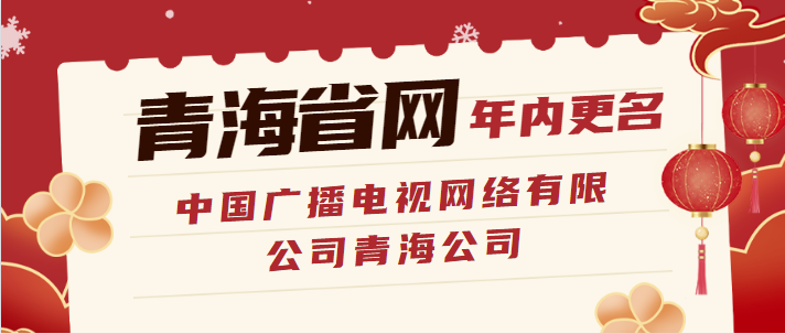 青海省网参与整合计划！将更名“中国广播电视网络有限公司青海公司”！