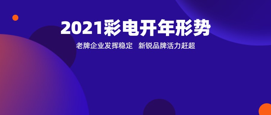 2021开年彩电销售额达161亿元！小米电视包揽众多第一