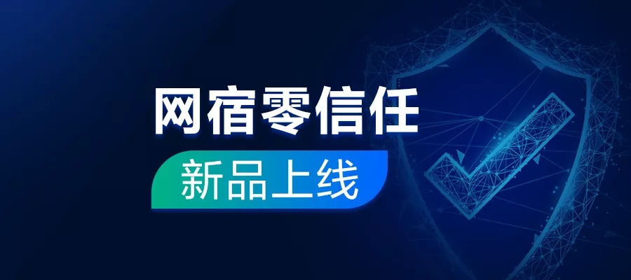 网宿正式发布零信任新品SecureLink