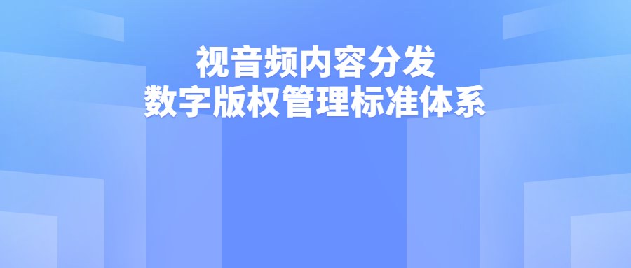 重磅！国家广电总局发布最新通知！关于IPTV、互联网电视等音视频内容再出标准