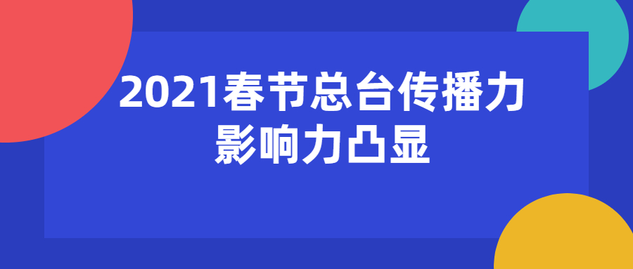 央视总台官宣：央视频道组春节收视大涨43%！引领8K超高清