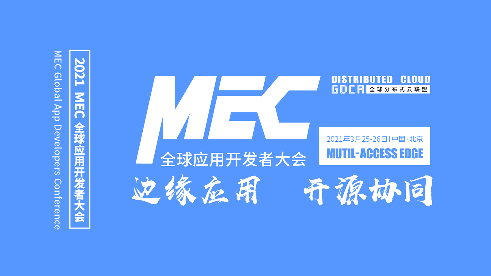 探秘移动边缘计算MEC—MEC应用开发者大会重磅来袭