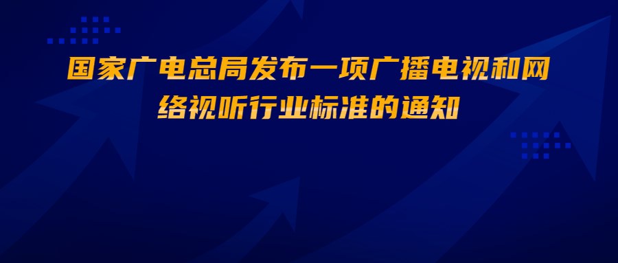 重磅发布！广播电视和网络视听行业标准规范最新出炉！有关IPTV