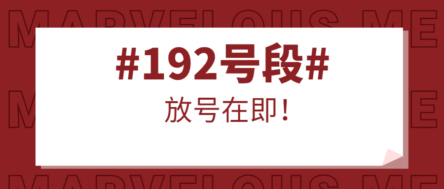 又一家“192号段”来了！湖南有线今年将实现“192”号段放号！